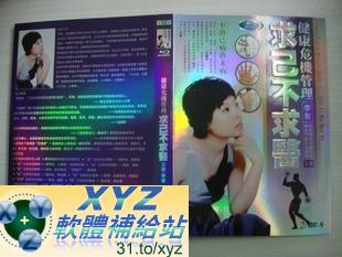 最新 藍光版 健康危機管理 求已不求醫 第一篇 01-06集 國語發音 70%繁體中文+30%簡體中文語言字幕版(DVD9版)(適用任何家用DVD播放機超清晰畫面超長超值享受)