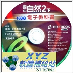 2012年07月 最新版 <a href="/tag/100學年度/" target="_blank" style="font-size:13px;color:blue">100學年度</a> <a href="/tag/下學期/" target="_blank" style="font-size:13px;color:blue">下學期</a> <a href="/tag/康軒/" target="_blank" style="font-size:13px;color:blue">康軒</a>國中 自然電子教科書(2下) 含07月 最新補充試題 教學光碟版(可在家用DVD機撥放)