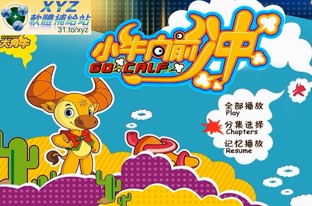 最新 藍光畫質版 小牛向前沖 01-52集(完) 國語發音 繁體中文/簡體中文語言字幕版(幼兒教學)(適用任何家用DVD播放機)(3DVD)